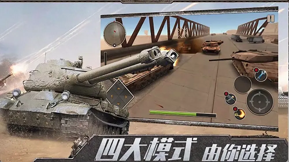 坦克战争模拟器 स्क्रीनशॉट