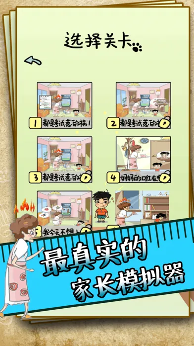 中国式家长：人生模拟器 스크린샷