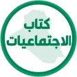 كتاب الاجتماعيات الثالث متوسط