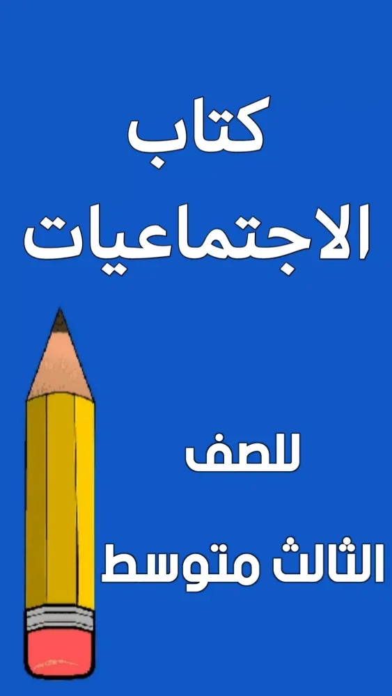 كتاب الاجتماعيات الثالث متوسط Screenshots