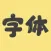 字体美化管家