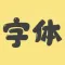 字体美化管家