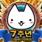 네코대모험