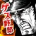 ゲス野郎と拳