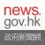 news.gov.hk 香港政府新聞網