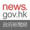 news.gov.hk 香港政府新聞網