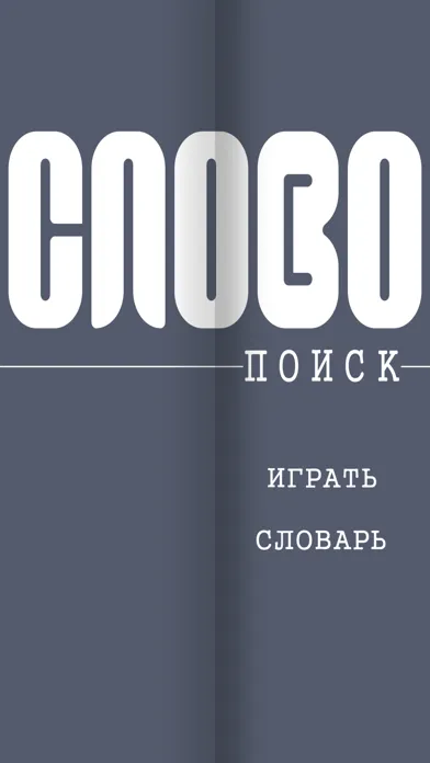 Слово Поиск. Игра искать слово سکرین شاٹس