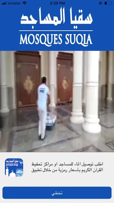 Скриншоты Mosques Suqia – سقيا المساجد
