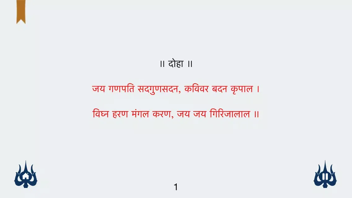 Shri Ganesh Chalisa with read along in Hindi & English, Mp3 Playback, translation with meaning of each line Screenshots