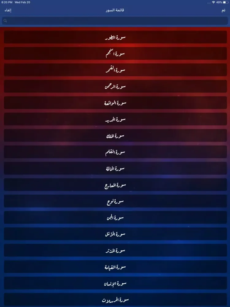 تصاویر القرآن الكريم (صوت) iPad 