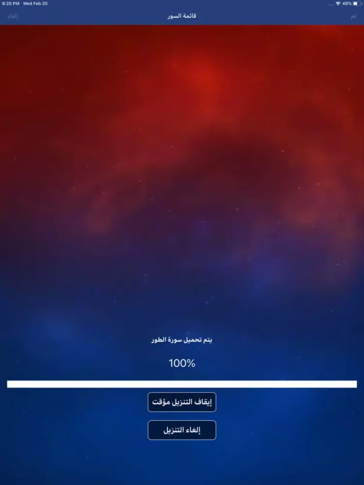 تصاویر القرآن الكريم (صوت) iPad 