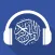 المكتبة الصوتية للقرآن الكريم