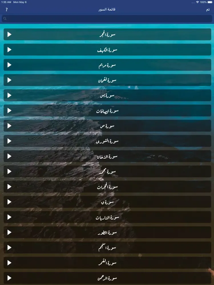 ภาพหน้าจอของ المكتبة الصوتية للقرآن الكريم iPad 
