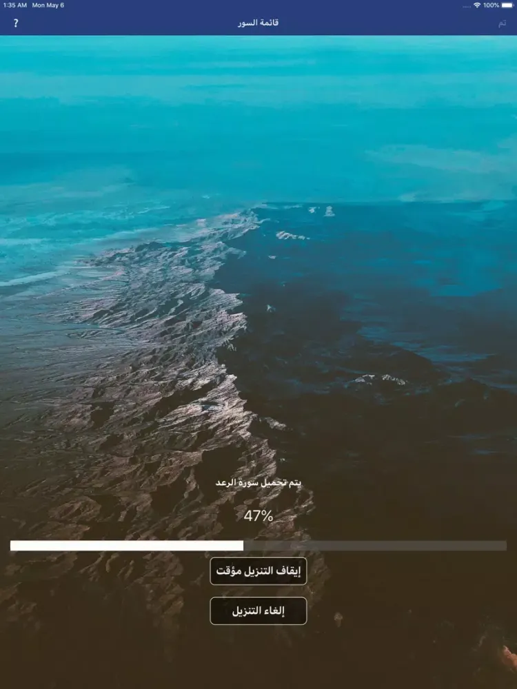 ภาพหน้าจอของ المكتبة الصوتية للقرآن الكريم iPad 