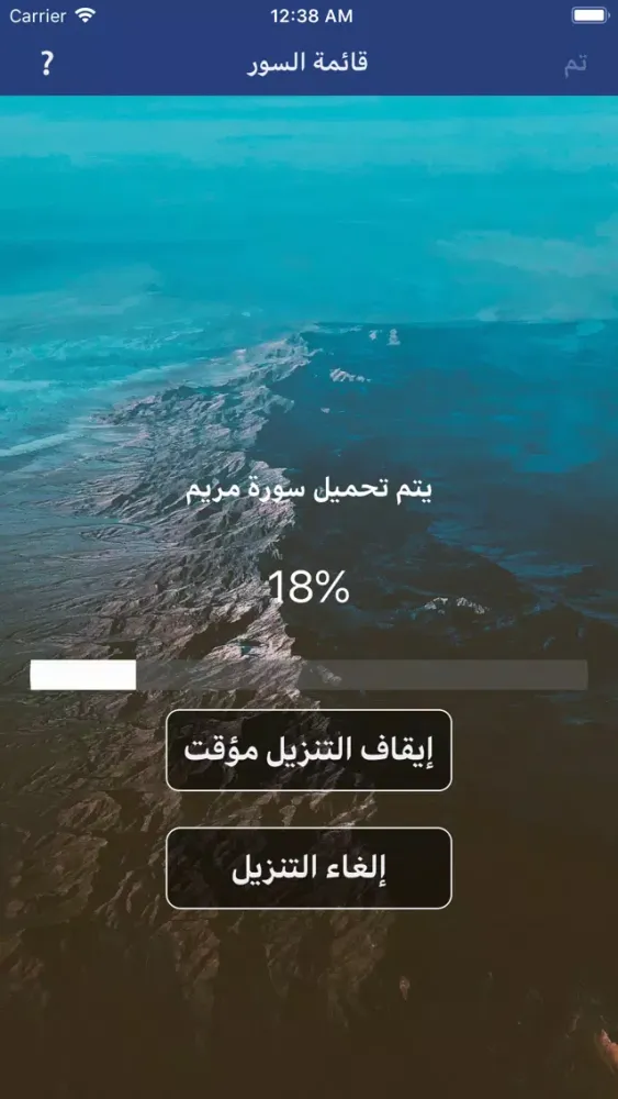 ภาพหน้าจอของ المكتبة الصوتية للقرآن الكريم
