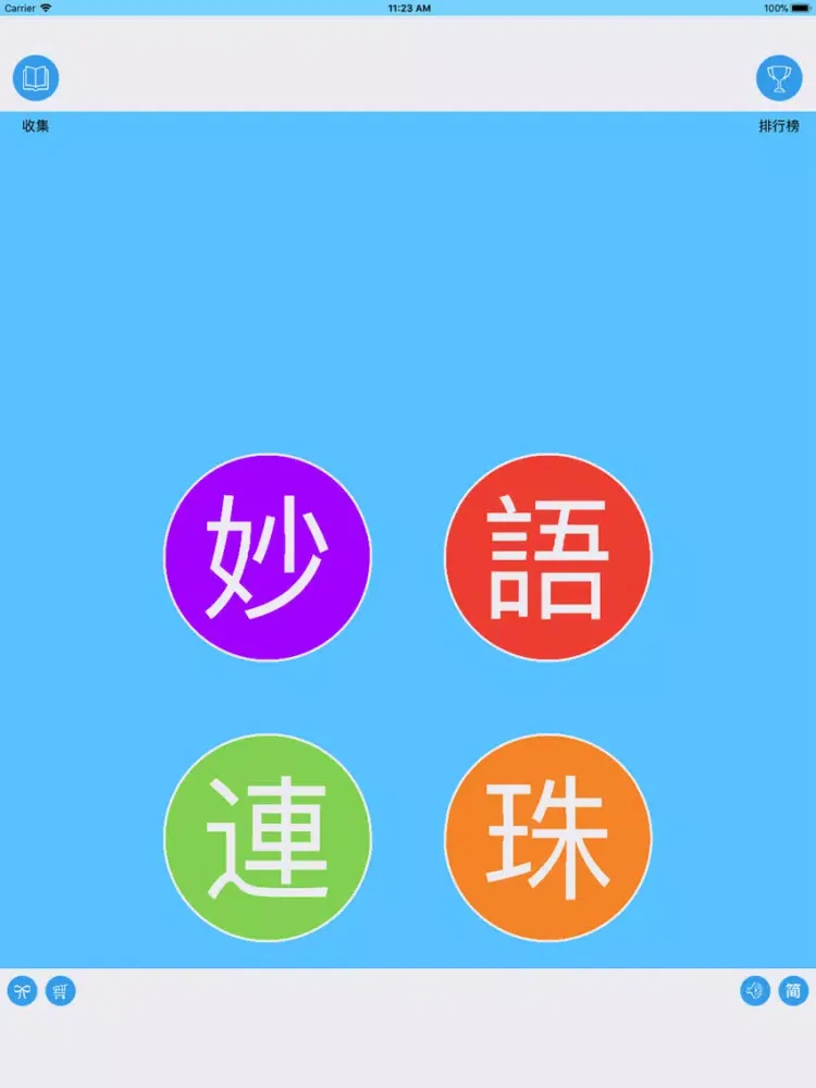 صور 妙语连珠 - 成语游戏 iPad 
