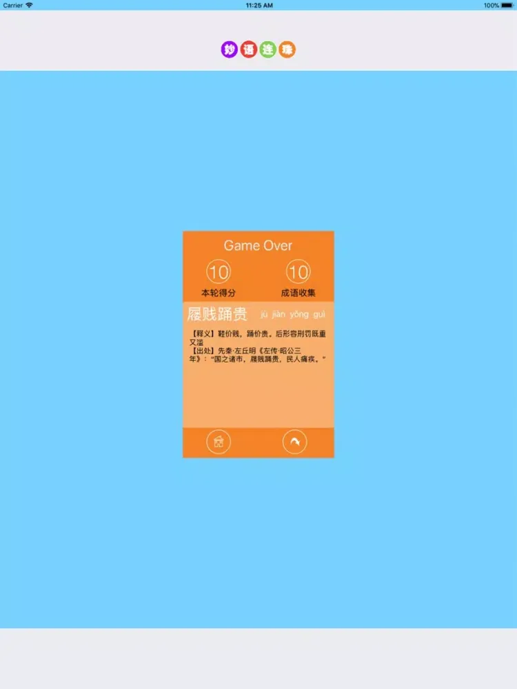 صور 妙语连珠 - 成语游戏 iPad 