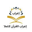 إعراب القرآن كاملا