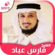 Coran mp3 by Fares Abbad