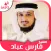 Coran mp3 by Fares Abbad