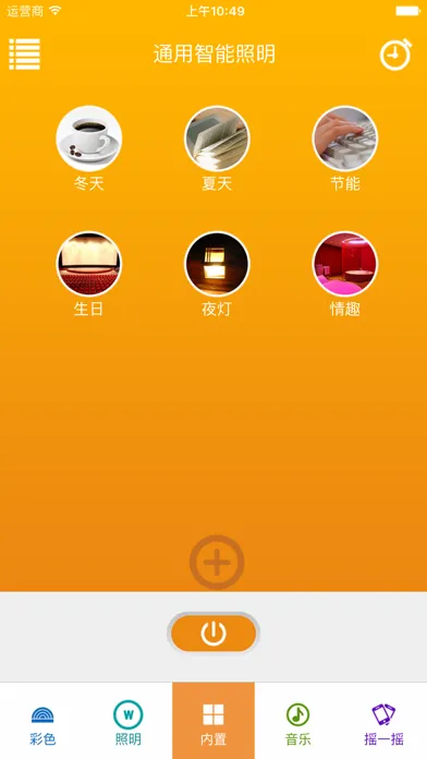 通用智能照明应用截图