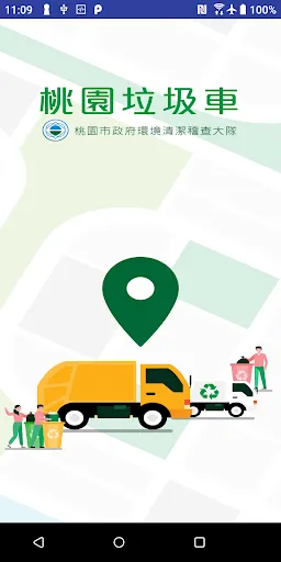 桃園垃圾車应用截图