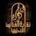 نقابة الفنانين اﻷردنيين