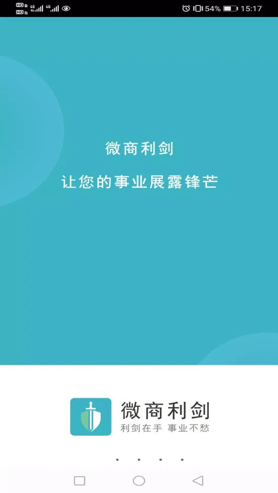 微商利剑應用截圖