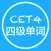 四级单词-大学四六级及考研单词记背软件
