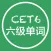 六级单词-四六级高效背单词软件