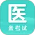 医学考研