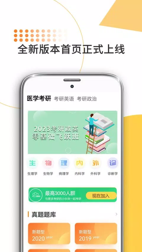 医学考研的應用截圖1