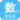 考研数学