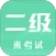 计算机二级米考试