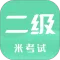 计算机二级米考试
