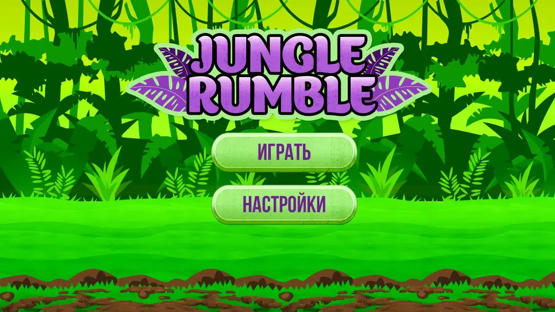 Скриншоты Jungle Rumble - Fun Arcade