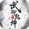 武御乾坤-古风单机武侠游戏 武御乾坤-古风单机武侠游戏