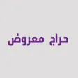 حراج معروض
