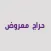 حراج معروض