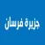 حراج جزيرة فرسان