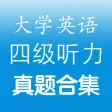 四级听力真题 - 28套历年大学英语cet4考试听力试卷及原文答案