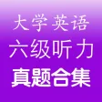 六级听力真题 - 28套历年大学英语cet6考试听力试卷及原文答案