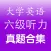 六级听力真题 - 28套历年大学英语cet6考试听力试卷及原文答案