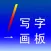 小学生写字画板 - 和爸爸妈妈一起来协作写字,画画,书法练习