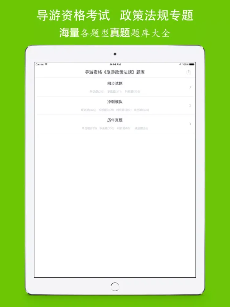 导游资格《旅游政策法规》考试训练题库 iPad  স্ক্রিনশট