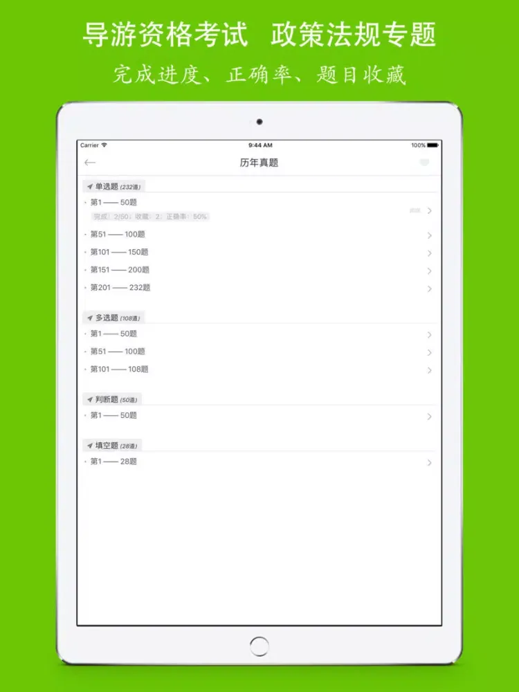 导游资格《旅游政策法规》考试训练题库 iPad  স্ক্রিনশট