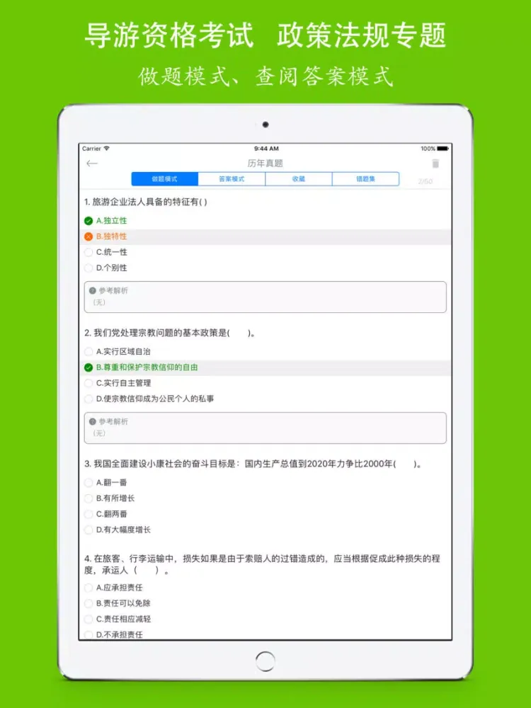 导游资格《旅游政策法规》考试训练题库 iPad  স্ক্রিনশট
