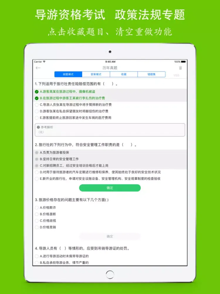 导游资格《旅游政策法规》考试训练题库 iPad  স্ক্রিনশট