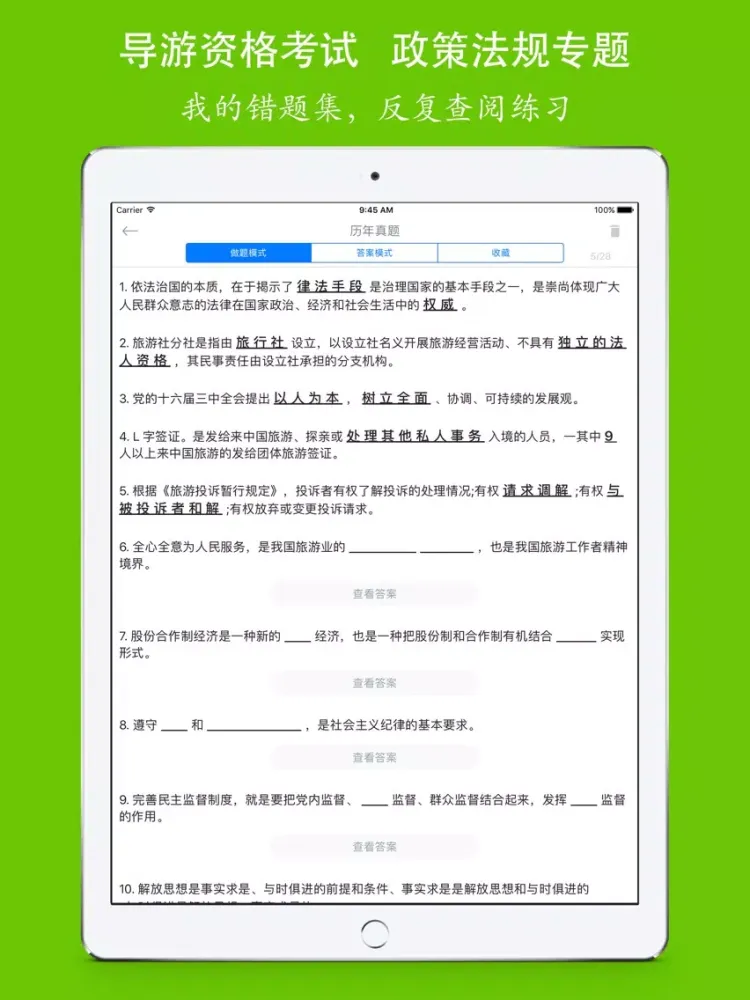 导游资格《旅游政策法规》考试训练题库 iPad  স্ক্রিনশট