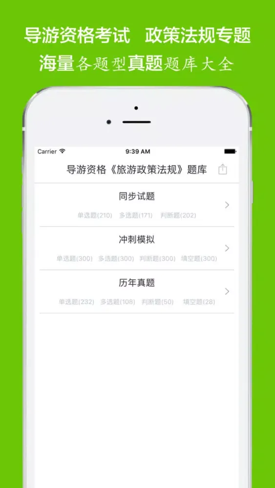 导游资格《旅游政策法规》考试训练题库 স্ক্রিনশট
